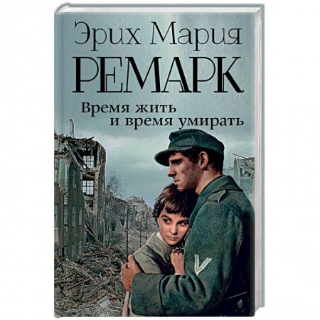 Зарубежная современная проза, книга Время жить и время умирать купить по низкой цене