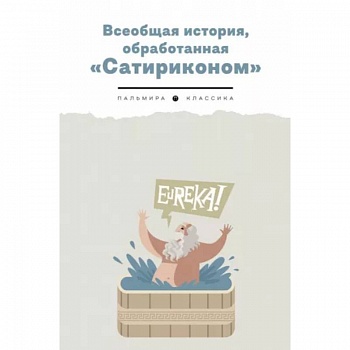 Всеобщая история, обработанная 'Сатириконом'