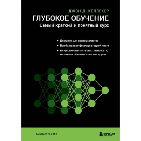 Основы информатики, общие работы, книга Глубокое обучение. Самый краткий и понятный курс купить по низкой цене