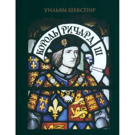 Литературная критика, книга Король Ричард III купить по низкой цене