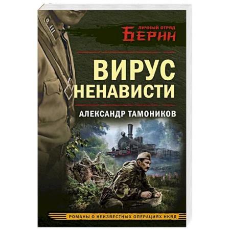 Боевики, военные, книга Вирус ненависти купить по низкой цене