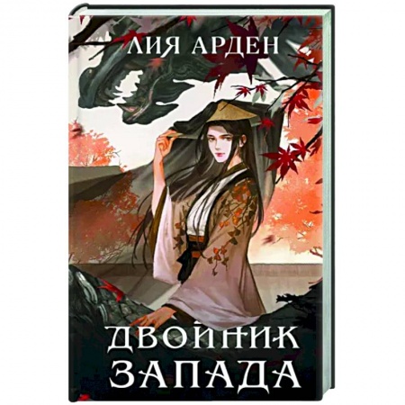 Русское фэнтези, книга Двойник Запада купить по низкой цене