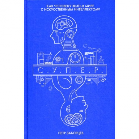 Мистика, ужасы, книга С.У.П.Е.Р купить по низкой цене