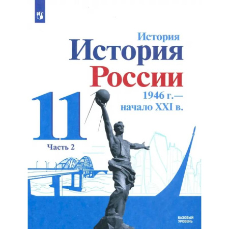 История, книга История России, 1946 - начало XXI в. 11 класс. Учебник. Базовый уровень. В 2-х частях. Часть 2. ФГОС купить по низкой цене
