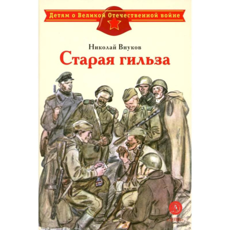 Исторические повести и рассказы, книга Старая гильза: рассказы купить по низкой цене