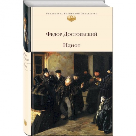 Мемуары, биографии деятелей культуры, искусства, книга Все о Достоевском (комплект из 2 книг: 'Идиот' и 'Проблемы поэтики Достоевского') купить по низкой цене