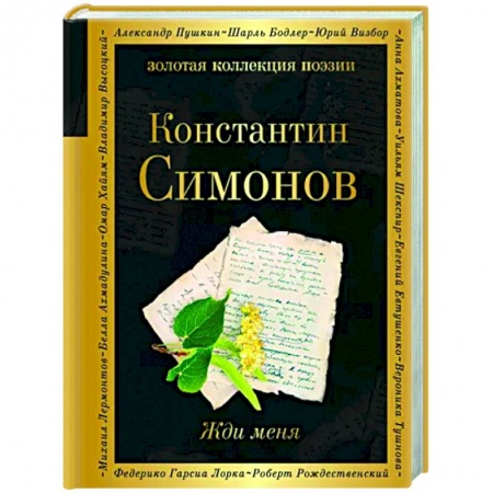 Русская поэзия, книга Жди меня купить по низкой цене