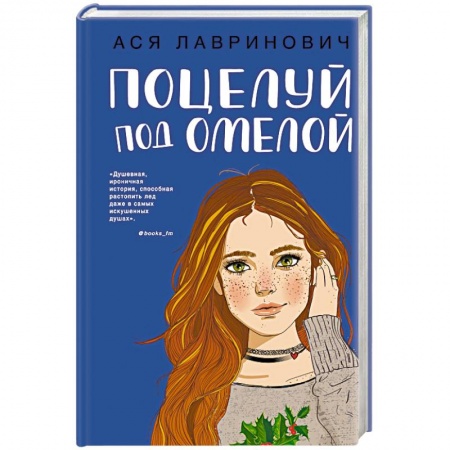 Отечественный любовный роман, книга Поцелуй под омелой купить по низкой цене