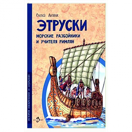 Все обо всем. Универсальные энциклопедии, книга Этруски. Морские разбойники и учителя римлян купить по низкой цене