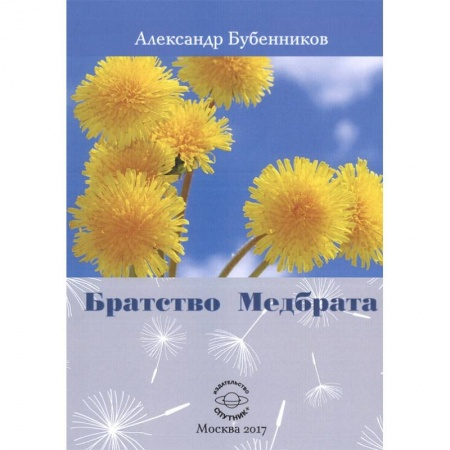 Русская современная проза, книга Братство Медбрата купить по низкой цене