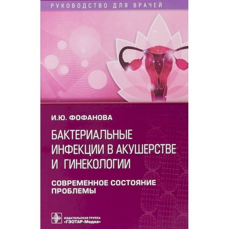 Акушерство и гинекология, книга Бактериальные инфекции в акушерстве и гинекологии купить по низкой цене