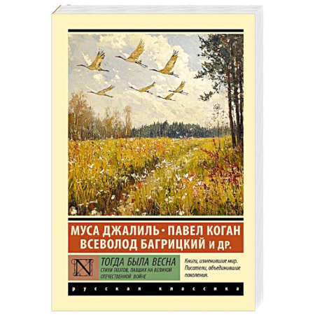 Русская поэзия, книга Тогда была весна. Стихи поэтов, павших на Великой Отечественной войне купить по низкой цене