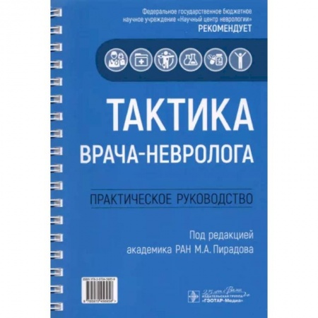 Неврология, книга Тактика врача-невролога. Практическое руководство купить по низкой цене