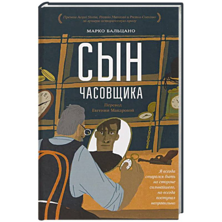 Историческая зарубежная проза, книга Сын часовщика купить по низкой цене
