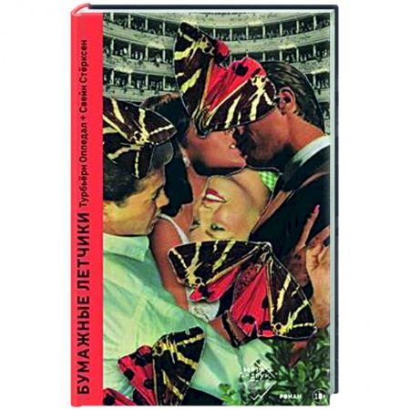 Зарубежная современная проза, книга Бумажные летчики купить по низкой цене