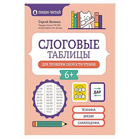 Развитие речи. Чтение, книга Слоговые таблицы для проверки скорости чтения купить по низкой цене