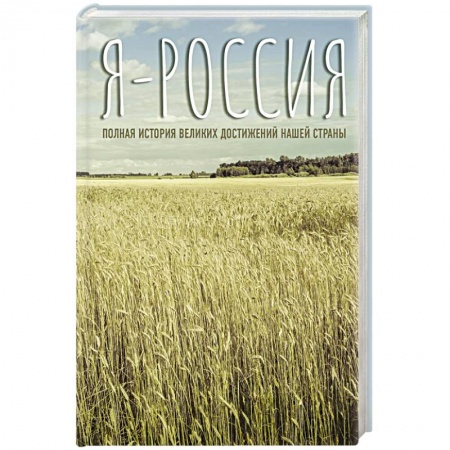 Общие работы по истории России, книга Я — Россия. Полная история великих достижений нашей страны купить по низкой цене