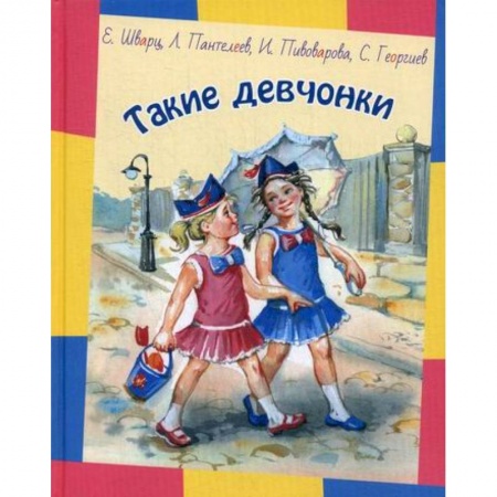 Современная художественная проза, книга Такие девчонки купить по низкой цене