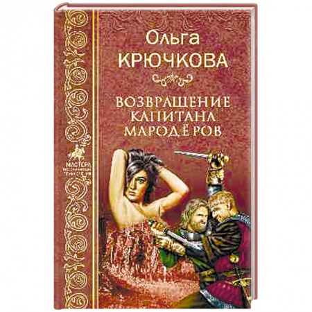 Русская приключенческая литература, книга Возвращение капитанов мародёров купить по низкой цене