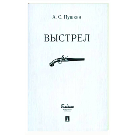 Русская классика, книга Выстрел купить по низкой цене