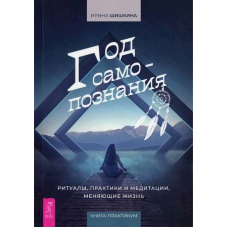 Эзотерические учения, книга Год самопознания купить по низкой цене