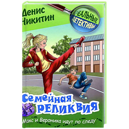 Приключения. Детективы, книга Семейная реликвия купить по низкой цене