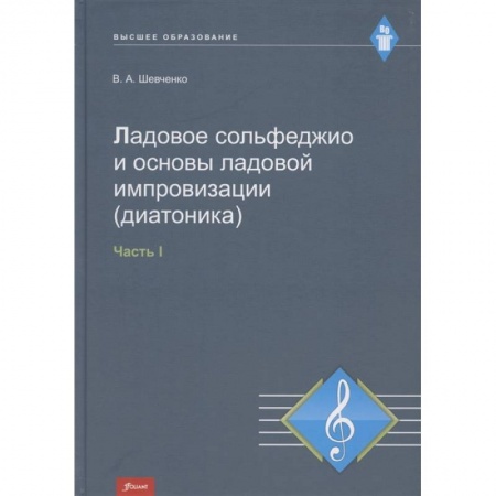 Сольфеджио. Аккомпанемент, книга Ладовое сольфеджио и основы ладовой импровизации (диатоника). Часть 1. Учебно-методическое пособие купить по низкой цене