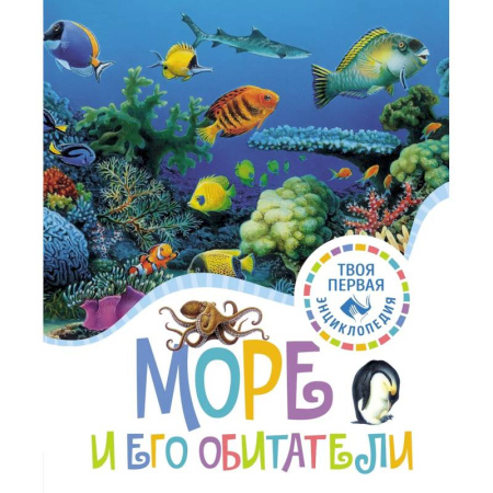 Животный и растительный мир, книга Море и его обитатели купить по низкой цене