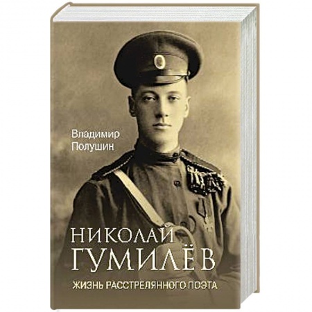 Мемуары, биографии исторических личностей, книга Николай Гумилёв. Жизнь расстрелянного поэта купить по низкой цене