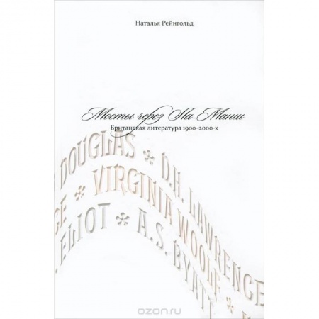 Литературоведение. Фольклор, книга Мосты через Ла-Манш: Британская литература 1900-2000-х купить по низкой цене