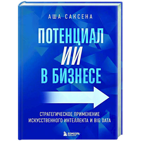 Информационные технологии, книга Потенциал ИИ в бизнесе. Стратегическое применение искусственного интеллекта и Big Data купить по низкой цене