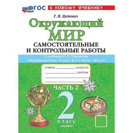 Природоведение. Окружающий мир, книга Окружающий мир. 2 класс. Самостоятельные и контрольные работы к учебнику А.А. Плешакова. Часть 2 купить по низкой цене