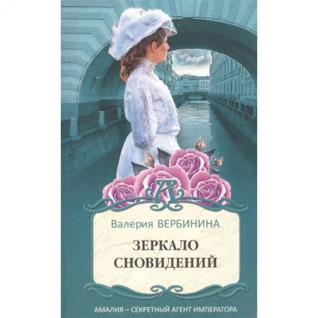 Отечественный женский детектив, книга Зеркало сновидений купить по низкой цене