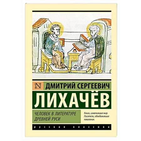 Филологические науки в целом. Частные филологии, книга Человек в литературе Древней Руси купить по низкой цене