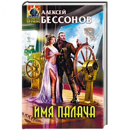 Боевая фантастика, книга Имя палача купить по низкой цене