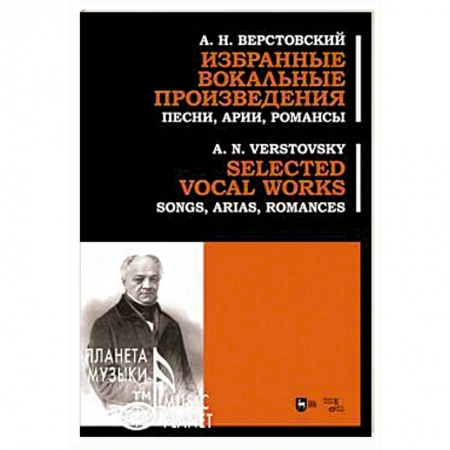 Песенники. Сборники песен с текстами и нотами, книга Избранные вокальные произведения. Песни, арии, романс купить по низкой цене