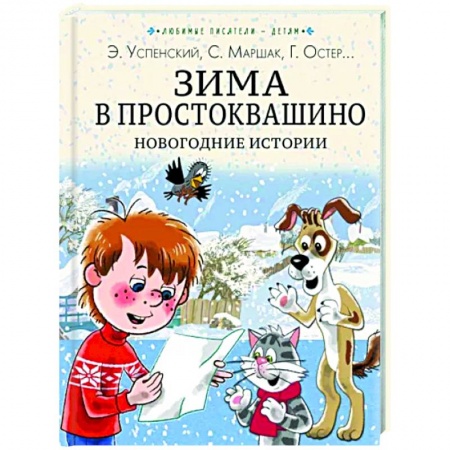 Сказки отечественных писателей, книга Зима в Простоквашино. Новогодние истории купить по низкой цене