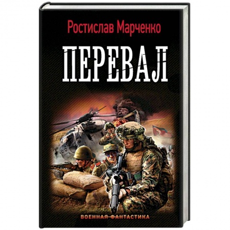 Боевая фантастика, книга Перевал купить по низкой цене