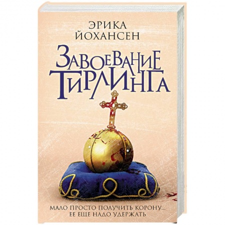 Зарубежное фэнтези, книга Завоевание Тирлинга купить по низкой цене