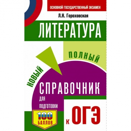 Литература, книга ОГЭ. Литература. Новый полный справочник для подготовки к ОГЭ купить по низкой цене