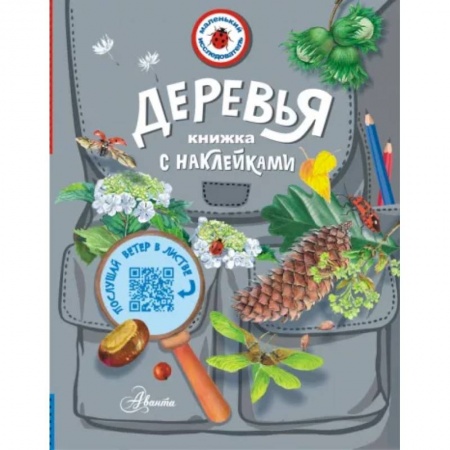 Животный и растительный мир, книга Деревья купить по низкой цене