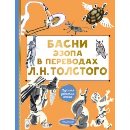 Русская поэзия для детей, книга Басни Эзопа в переводах Л. Н. Толстого купить по низкой цене