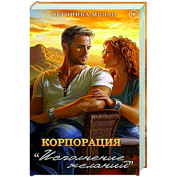 Корпорация 'Исполнение Желаний' Корпорация 'Исполнение Желаний'
