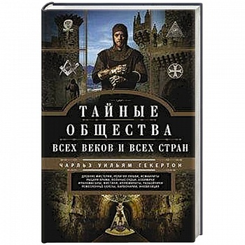 Тайные общества всех веков и стран