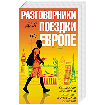 Разговорники для поездки по Европе. 5 в одном