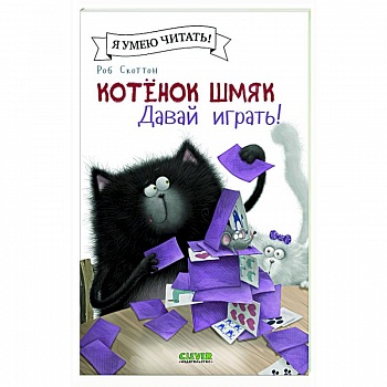 Котенок Шмяк. Давай играть!