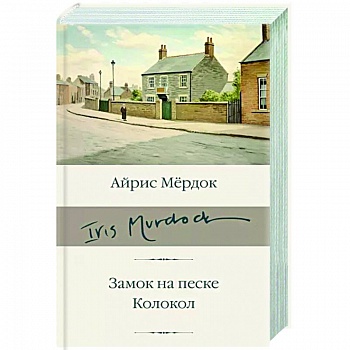 Замок на песке. Колокол