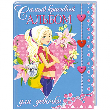 Книги, книга Самый красивый альбом для девочки купить по низкой цене
