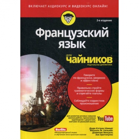 Учебники, самоучители, пособия, книга Французский язык для 'чайников' купить по низкой цене