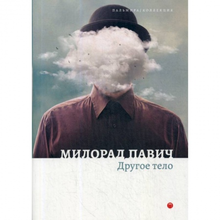 Фантастика, фэнтези, книга Другое тело купить по низкой цене